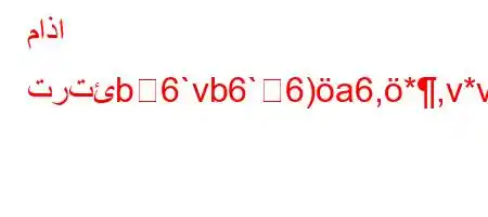 ماذا ترتئb6`vb6`6)a6,*,v*v'